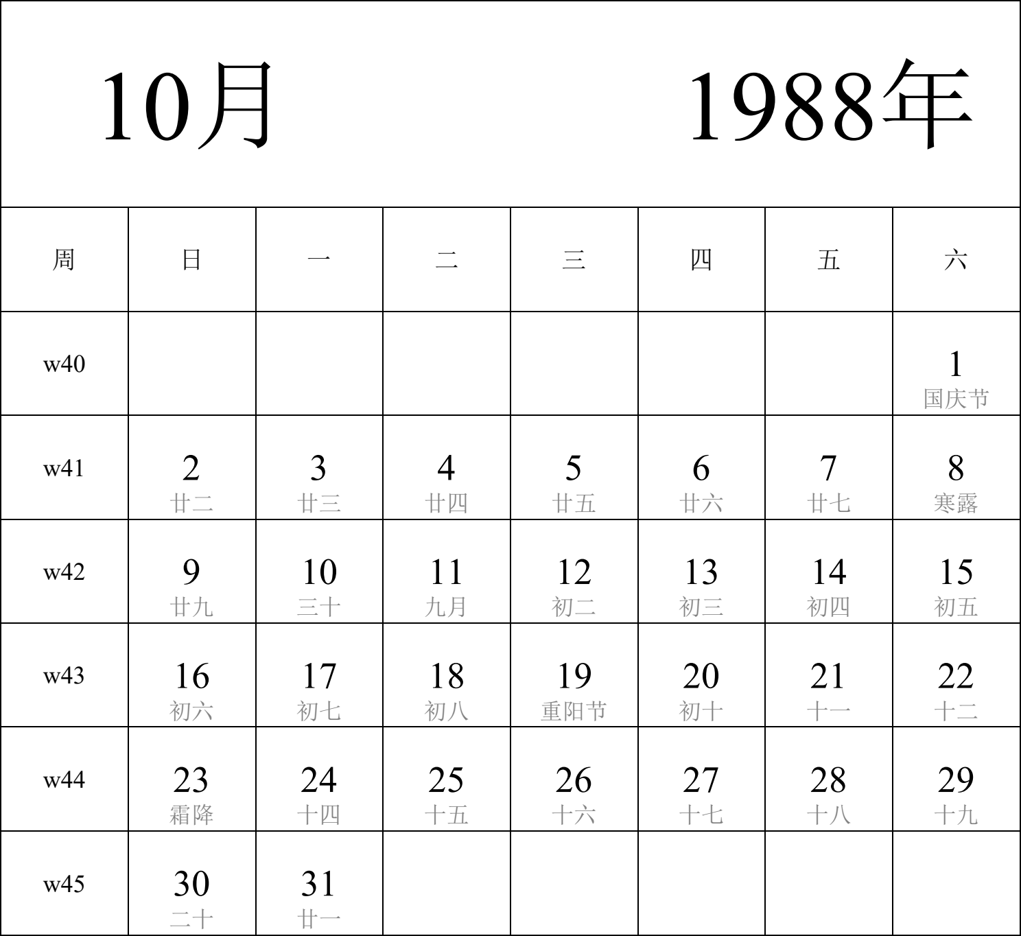 日历表1988年日历 中文版 纵向排版 周日开始 带周数 带农历